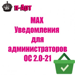 MAX Уведомления (Макс) администраторам для 2.0-2.1