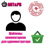 Шаблоны комментариев для администратора
