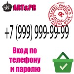 Вход по телефону и паролю
