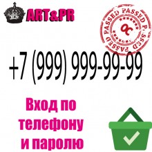 Вход по телефону и паролю