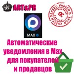 Автоматические уведомления в Max