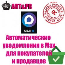 Автоматические уведомления в Max