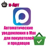 Автоматические уведомления в Max (покупателям и администраторам)