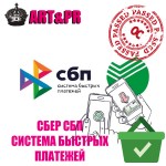 Сбер СБП (Система Быстрых Платежей)