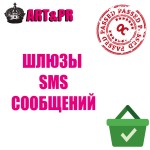 Шлюзы SMS сообщений