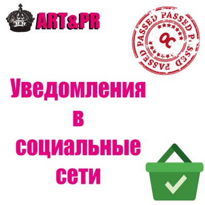 Уведомления в социальные сети