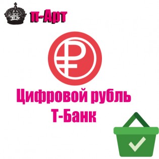 Цифровой рубль (Т-Банк) 