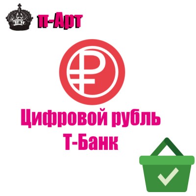 Цифровой рубль (Т-Банк)  - 1