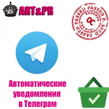 Автоматические уведомления в Telegram
