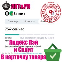 Яндекс Пэй и Сплит на странице товара
