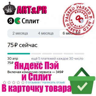 Яндекс Пэй и Сплит на странице товара