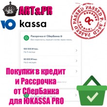 Покупки в кредит и Рассрочка от СберБанка для Юкасса PRO