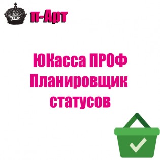 Юкасса Проф Планировщик статусов