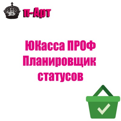 Юкасса Проф Планировщик статусов - 1