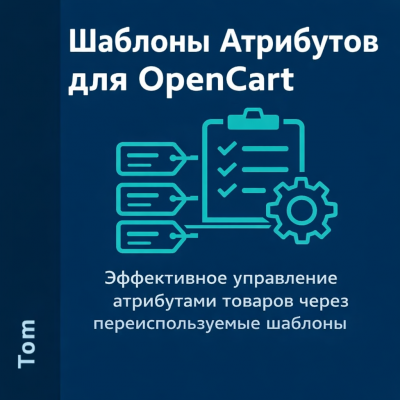 Шаблоны Атрибутов для OpenCart