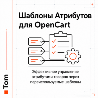 Шаблони атрибутів для OpenCart