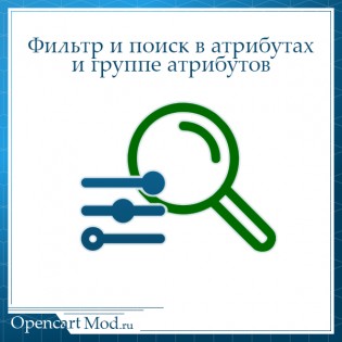 Фильтрация и поиск в атрибутах и группе атрибутов