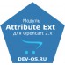 Модуль Attribute Ext v.3.3.1