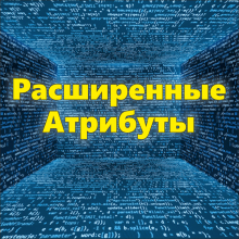 Extended Attributes – расширенное управление характеристиками (атрибутами)