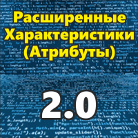 Extended Attributes – расширенное управление характеристиками (атрибутами)