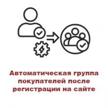 Автоматическая группа покупателей после регистрации на сайте