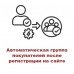 Автоматическая группа покупателей после регистрации на сайте
