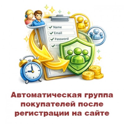 Автоматическая группа покупателей после регистрации на сайте