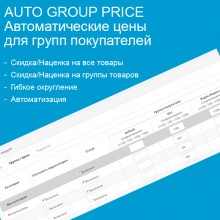 Auto Group Price - Автоматические цены для групп покупателей