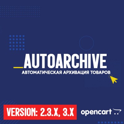 Автоматическая архивация товаров OpenCart/ocStore