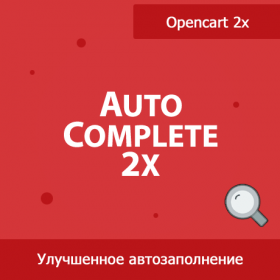 Autocomplete 2x - улучшенный поиск товаров в админке 1.31