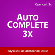 Autocomplete 3x - улучшенное автозаполнение в админке 1.31
