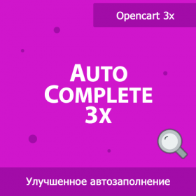 Autocomplete 3x - улучшенное автозаполнение в админке 1.32