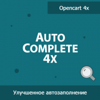 Autocomplete 4x - улучшенный поиск товаров в админке 1.31