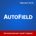 AutoField - автозаполнение и групповая обработка полей товаров 1.31