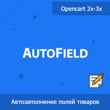 AutoField - автозаполнение и групповая обработка полей товаров 1.31