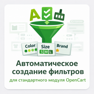 Автоматическое создание товарных фильтров