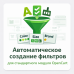 Автоматическое создание фильтров для стандартного модуля Opencart