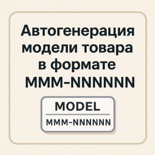 Автогенерация модели товара при создании