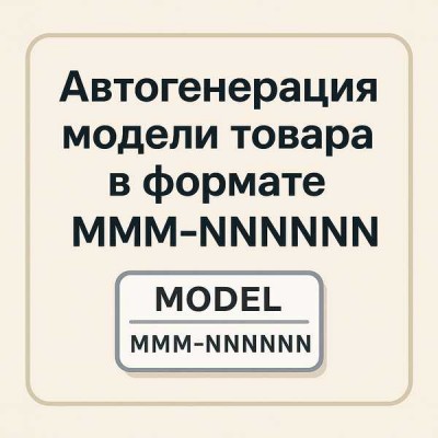 Автогенерация модели товара при создании