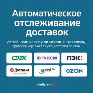 Автоматическое отслеживание доставок