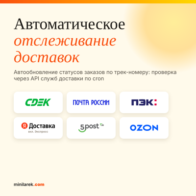 Автоматическое отслеживание доставок - 1
