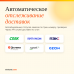 Автоматическое отслеживание доставок - 1