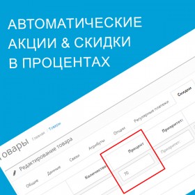 Автоматические Акции и Скидки в Процентах
