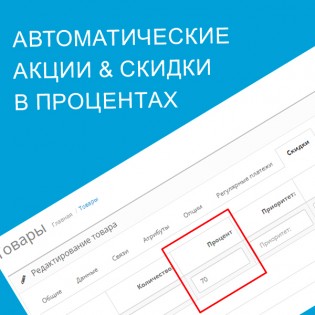 Автоматические Акции и Скидки в Процентах