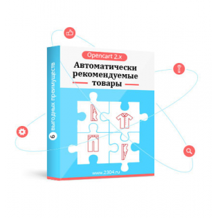 Автоматически рекомендуемые товары
