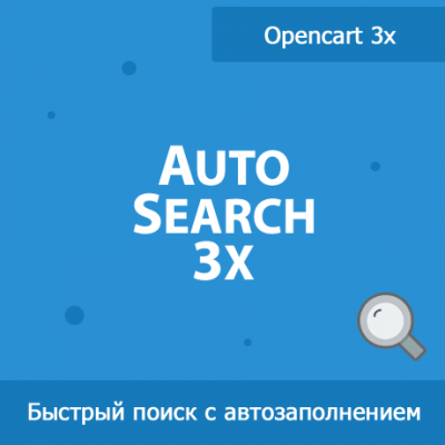 AutoSearch 3x - быстрый поиск для Opencart 3 1.20