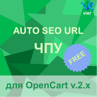 Модуль TranslitSeoUrlAuto для OpenCart версии 2 free