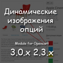 Модуль "Динамические изображения опций" для Opencart/Ocstore 3.0.x и 2.3.x
