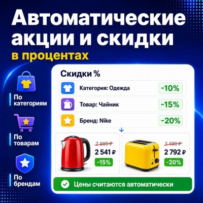Автоматические Акции и Скидки в Процентах - 1