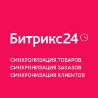 [api-pro.ru] Интеграция Opencart и Битрикс 24